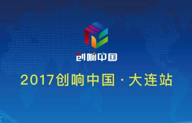 惟一文化|“創(chuàng)響中國”大連站，演繹國家級(jí)“雙創(chuàng)”盛會(huì)