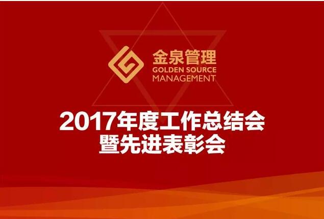 大連金泉酒店管理服務(wù)有限公司召開(kāi)2017年度總結(jié)