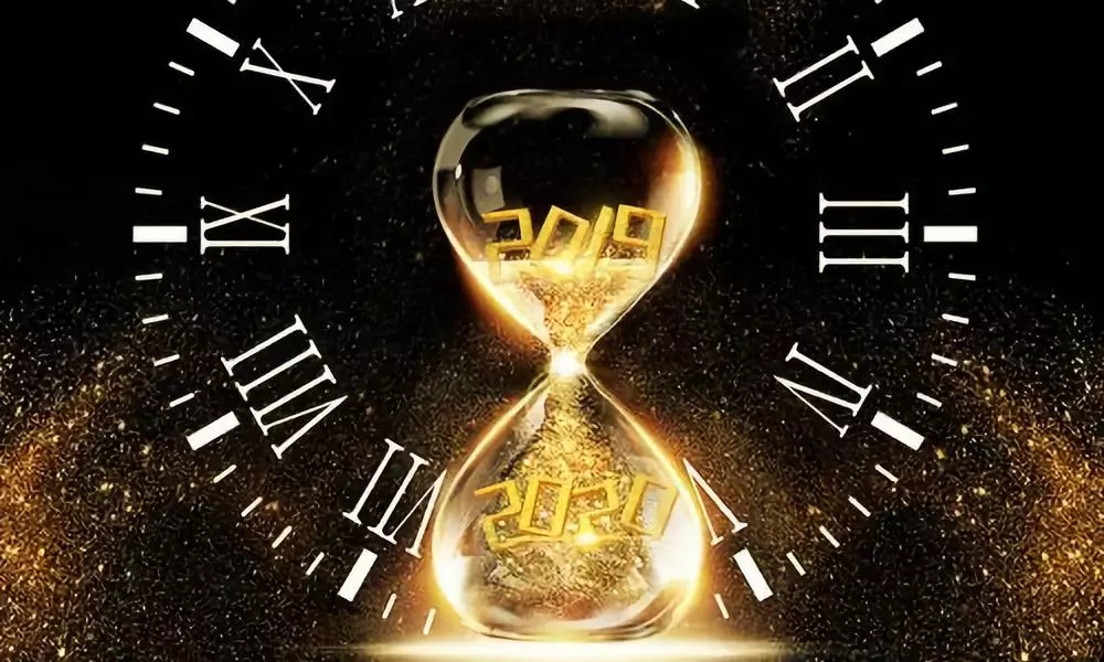 再見(jiàn)2019，你好2020