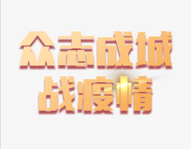 抗擊疫情，金泉在行動(dòng)！