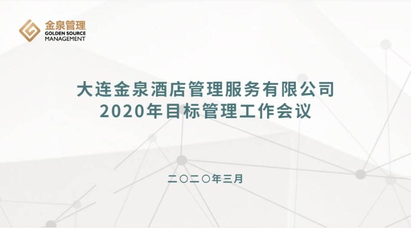 重責(zé)任 求思變 樹(shù)品牌——2020年度目標(biāo)管理工作會(huì)議