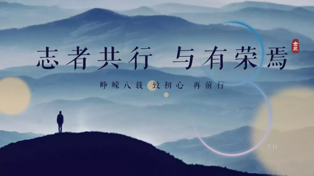 志者共行，與有榮焉|崢嶸八載，致初心，再前行！
