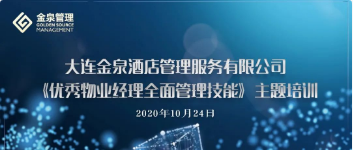 物業(yè)服務提升篇——金泉公司開展優(yōu)秀物業(yè)經理全面管理技能提升培訓