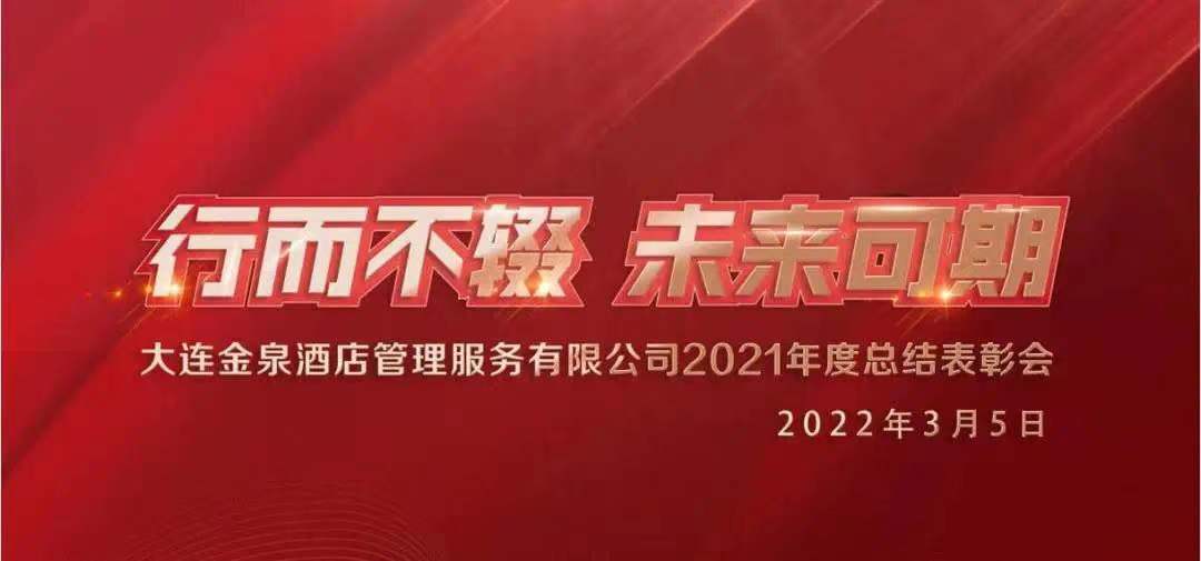 行而不輟、未來可期|2021年度總結(jié)表彰會(huì)及2022年目標(biāo)管理工作會(huì)