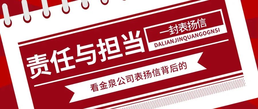 一封表?yè)P(yáng)信，是肯定，更是動(dòng)力！