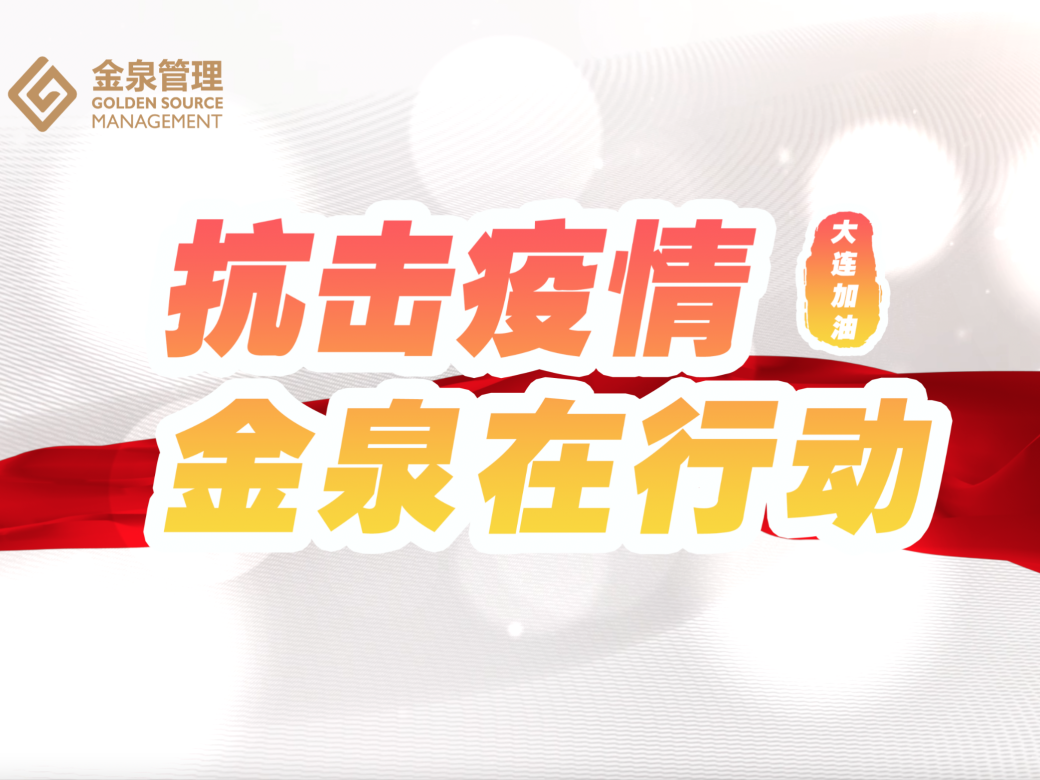 筑牢防疫堡壘，金泉在行動(dòng)！