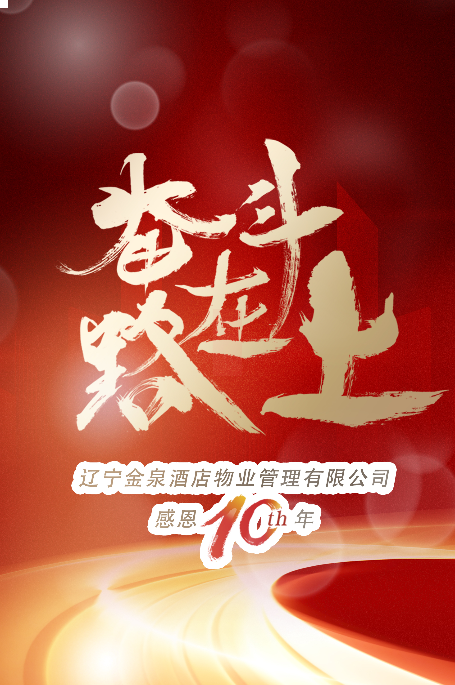 奮斗在路上|成長十年